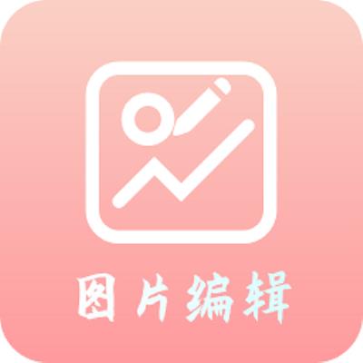 青木图片编辑器app